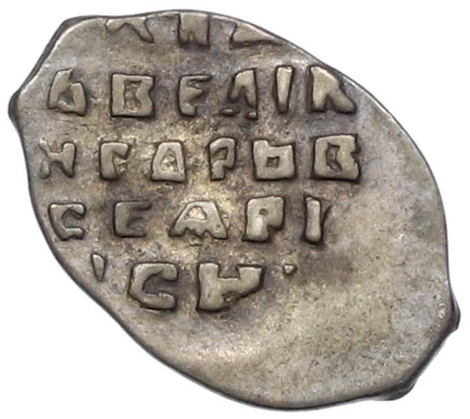 Копейка 1533-1547 года Иван IV «Грозный»  — КГ75 — Фото №2
