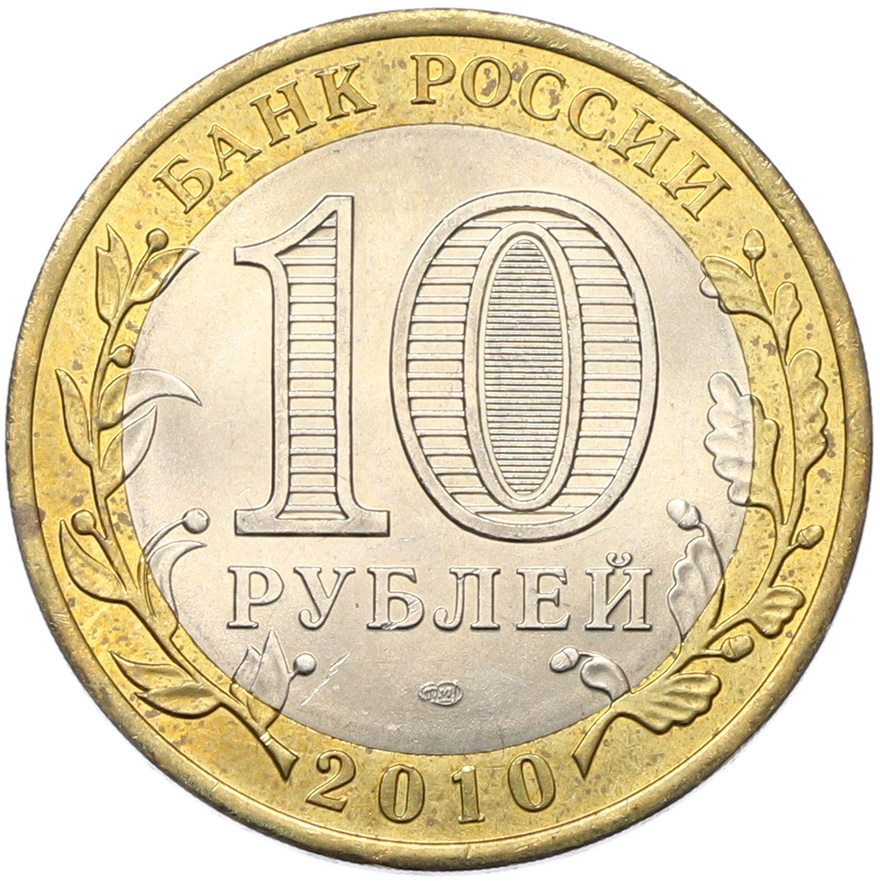 10 рублей 2010 года СПМД «Всероссийская перепись населения» — Фото №2