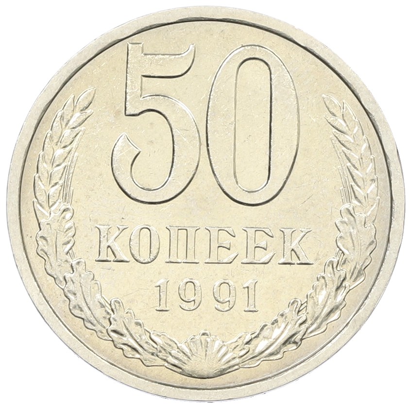 50 копеек 1991 года Л СССР — Фото №1
