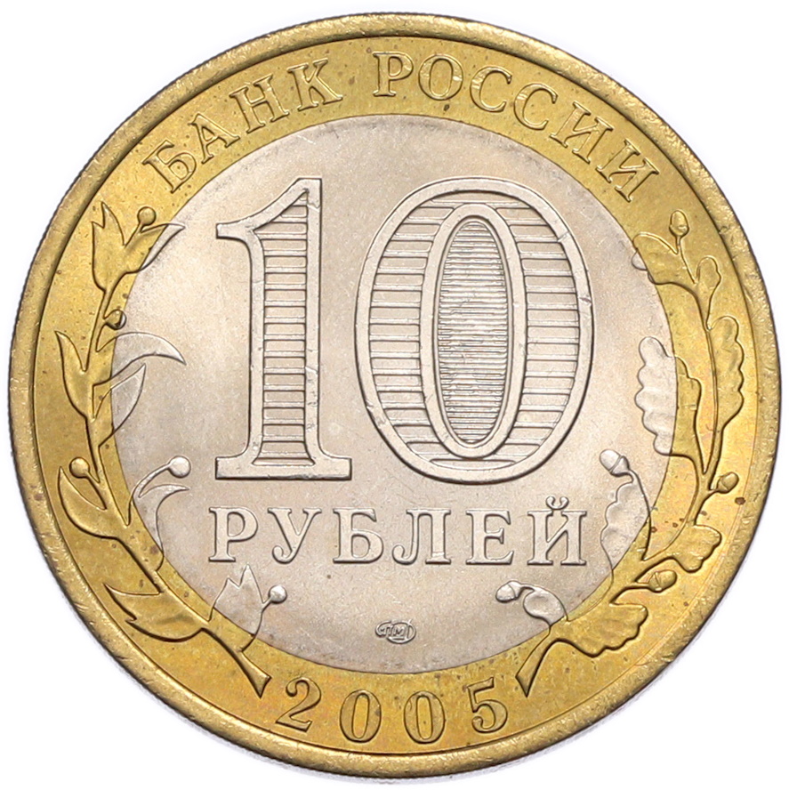 10 рублей 2005 года СПМД «Древние города России — Казань» — Фото №2