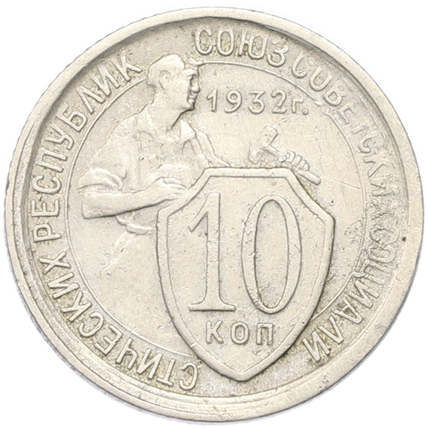 10 копеек 1932 года СССР — Фото №1