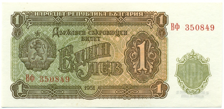 1 лев 1951 года Болгария — Фото №1