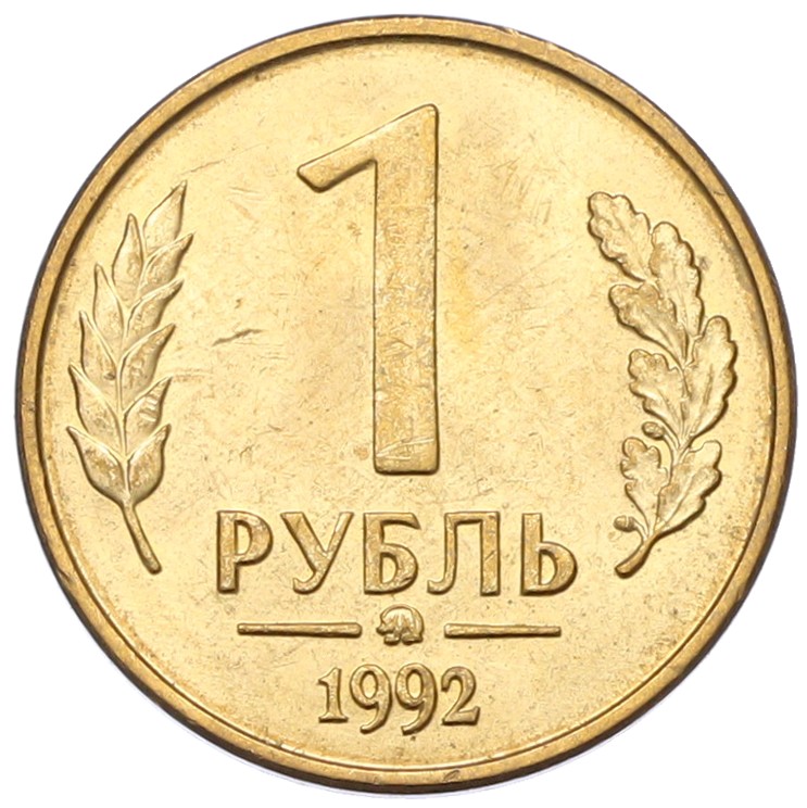 1 рубль 1992 года ММД Банк России — Фото №1