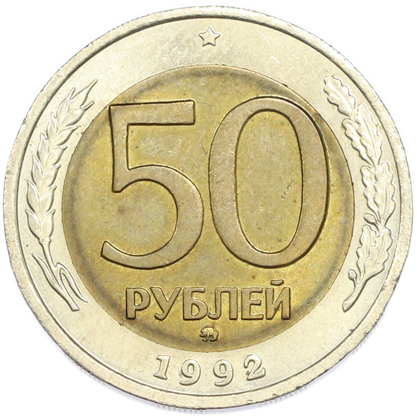 50 рублей 1992 года ММД — Фото №1
