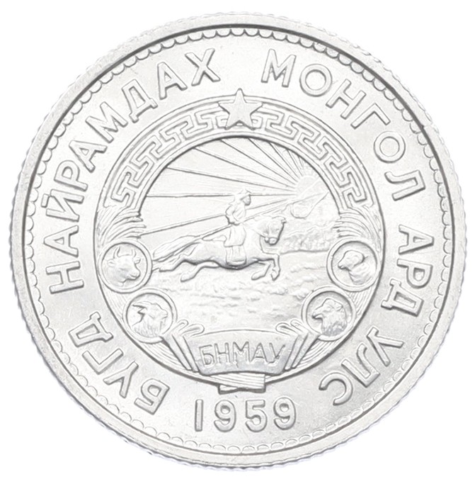 15 мунгу 1959 года Монголия — Фото №1