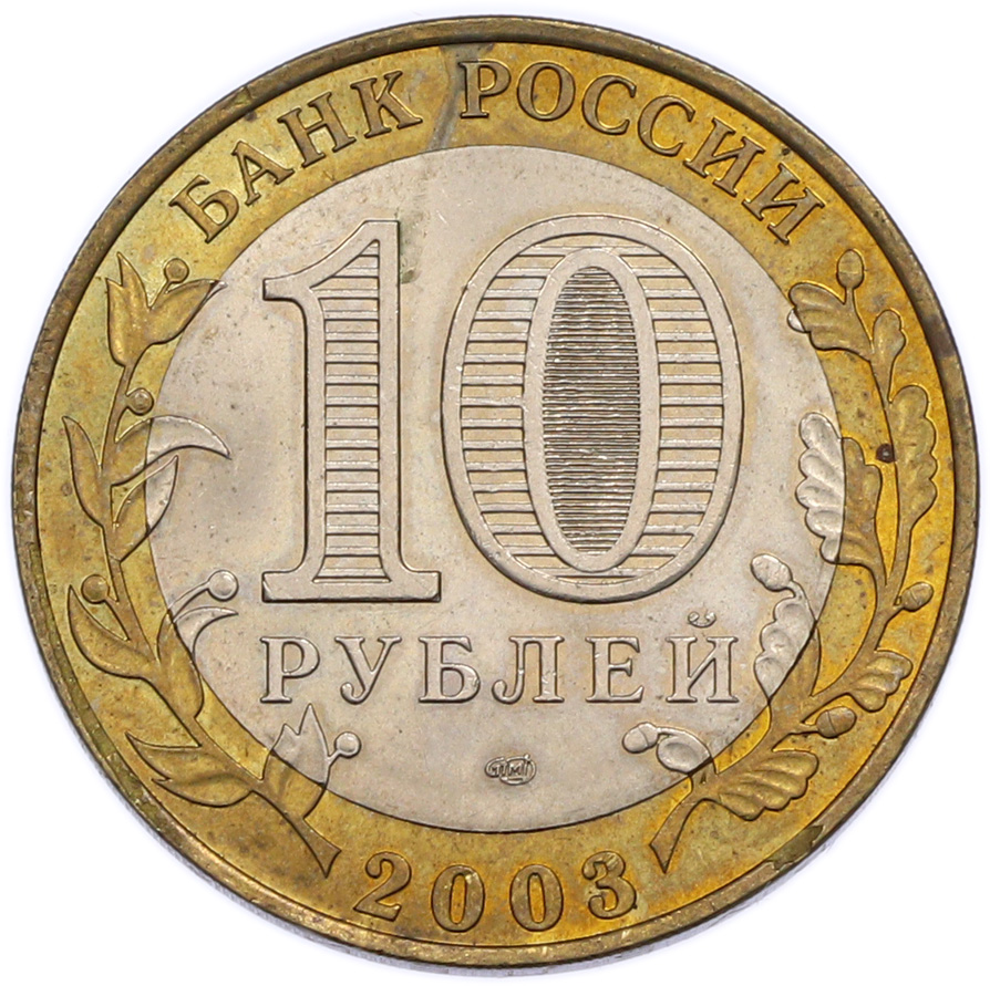 10 рублей 2003 года СПМД «Древние города России — Псков» — Фото №2