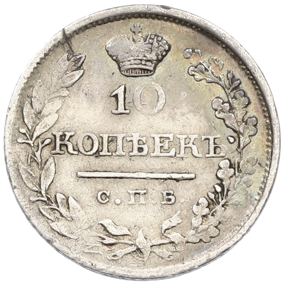 10 копеек 1820 года СПБ ПД Российская Империя (Александр I) — Фото №2