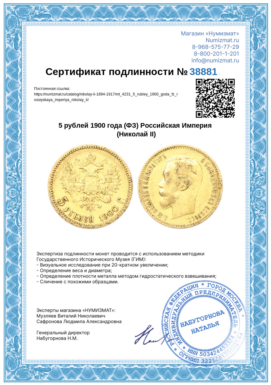 5 рублей 1900 года (ФЗ) Российская Империя (Николай II) — Фото №3