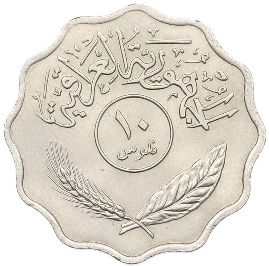 10 филс 1967 года Ирак — Фото №2