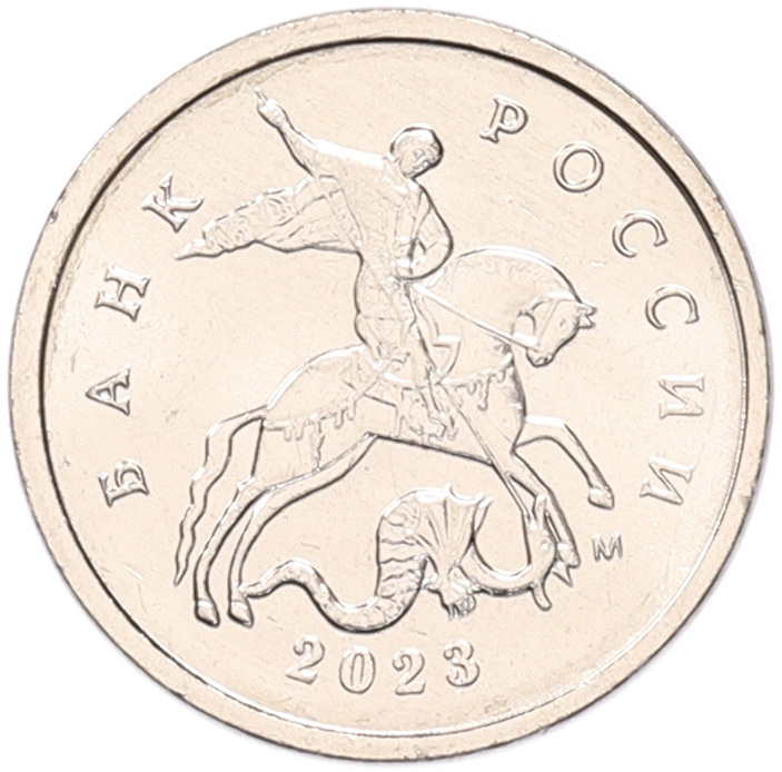 1 копейка 2023 года M Банк России — Фото №1