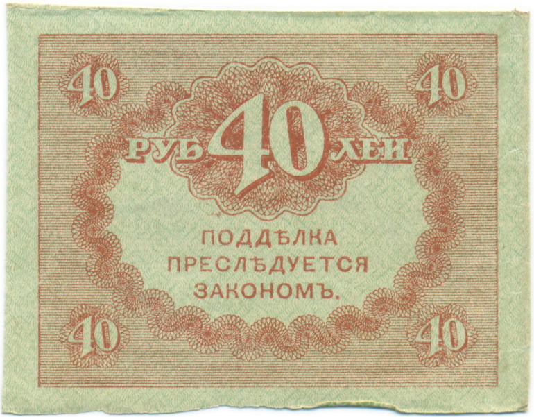 40 рублей 1917 года — Фото №2