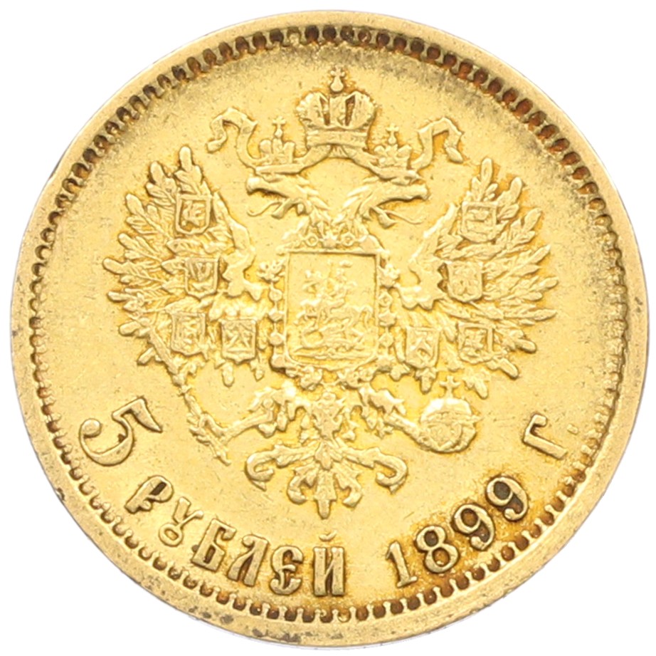 5 рублей 1899 года (ФЗ) Российская Империя (Николай II) — Фото №1