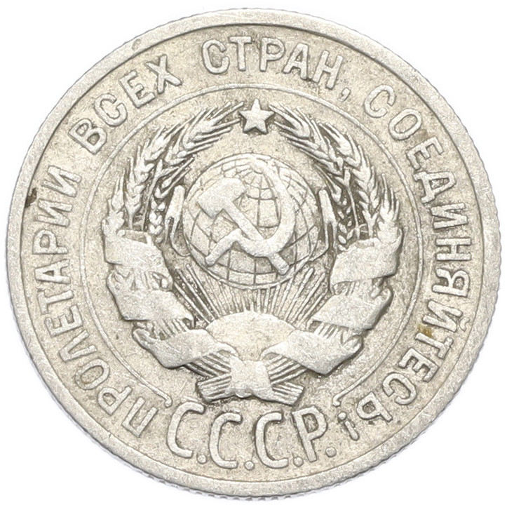 20 копеек 1924 года — Фото №2