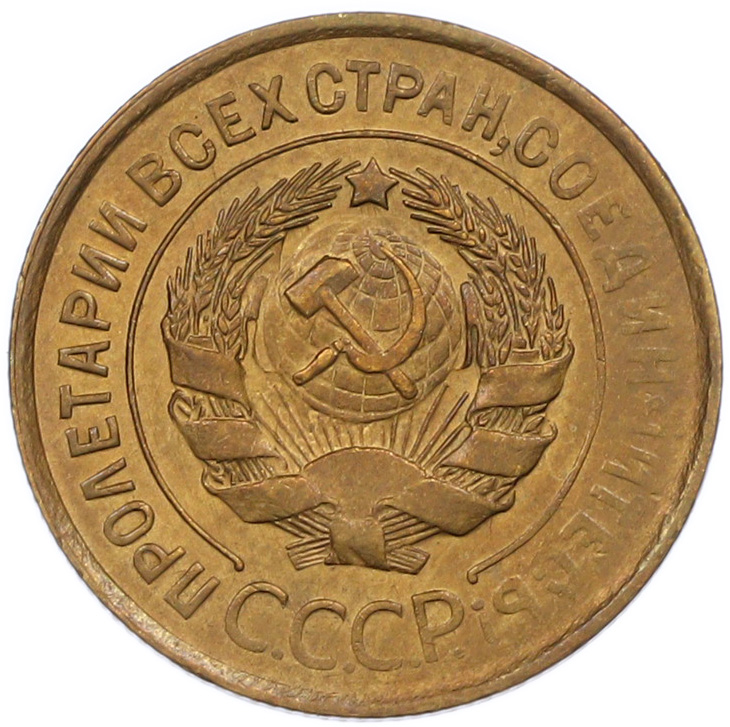 3 копейки 1931 года СССР — Фото №2