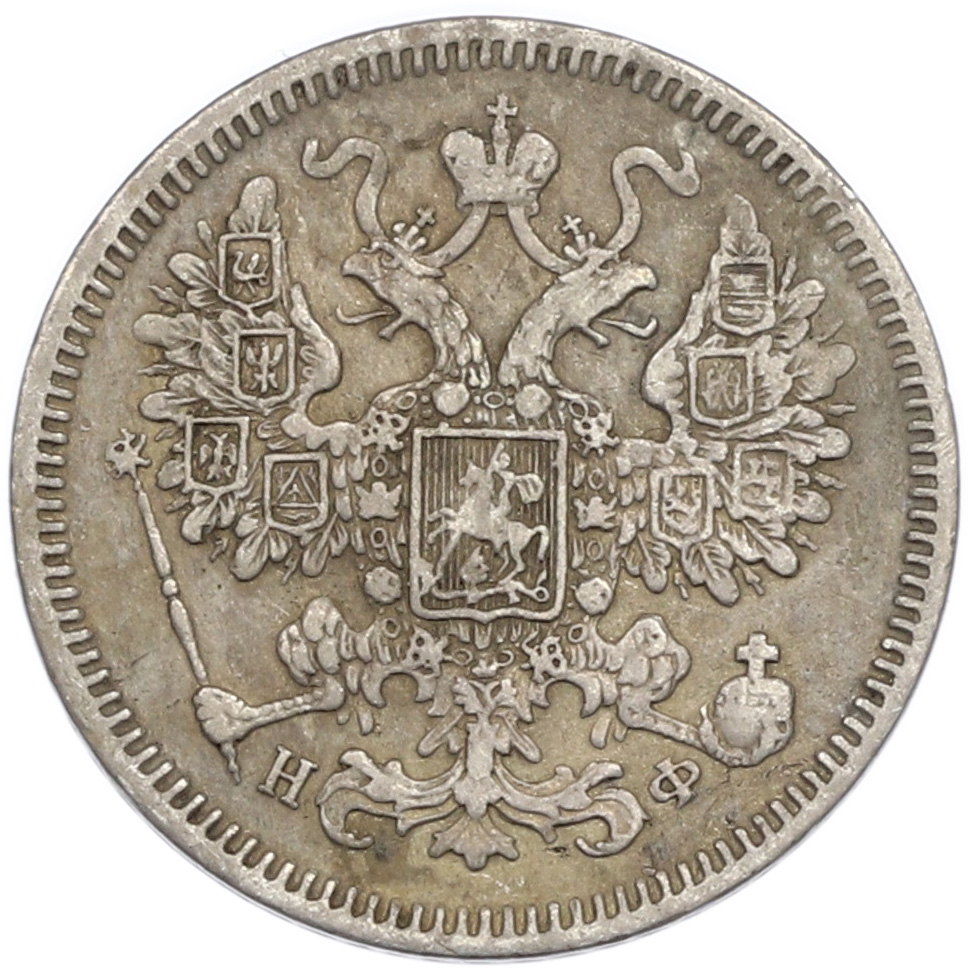 15 копеек 1864 года СПБ НФ Российская Империя (Александр II) — Фото №2