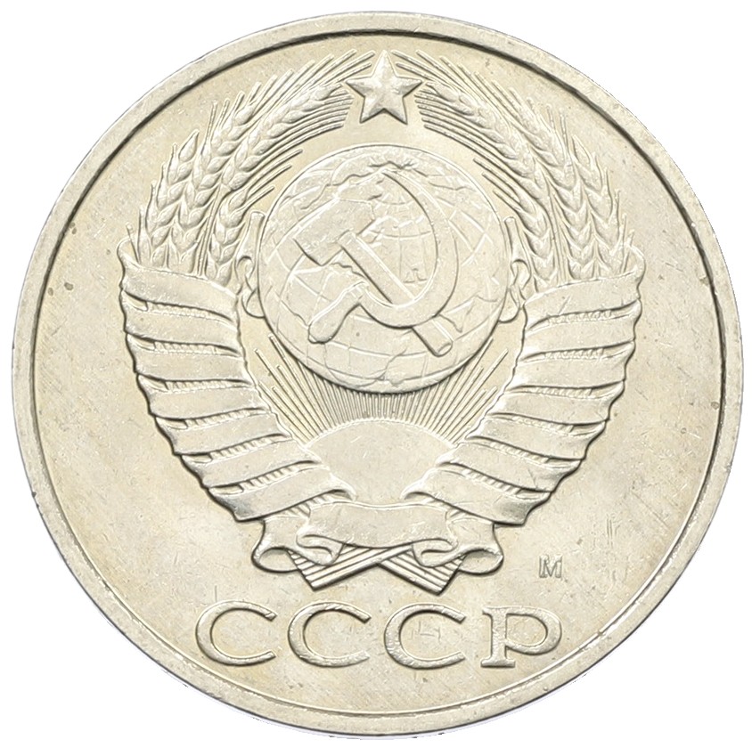 50 копеек 1991 года М СССР — Фото №2
