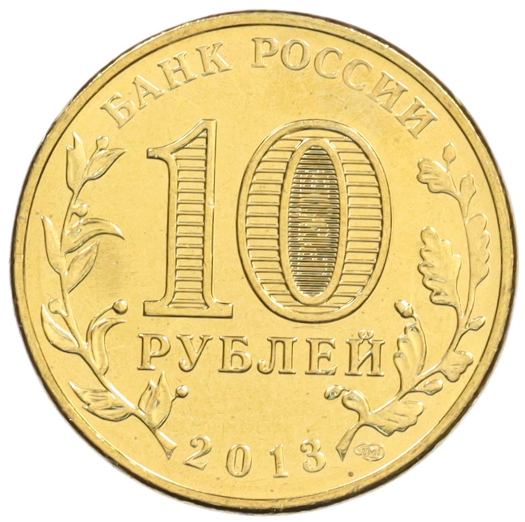 10 рублей 2013 года СПМД «Города Воинской славы (ГВС) — Архангельск» — Фото №2