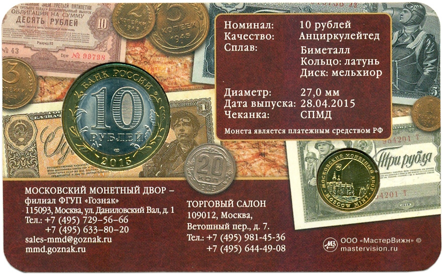10 рублей 2015 года СПМД «70 лет Победы — Окончание Второй Мировой войны» (в блистере с жетоном) — Фото №2