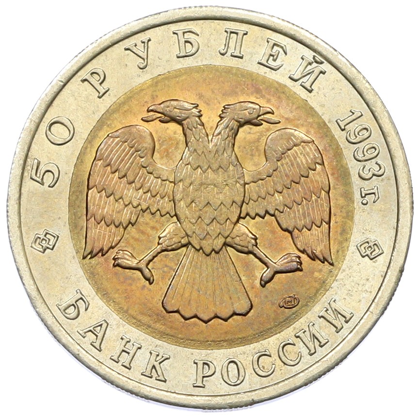 50 рублей 1993 года ЛМД «Красная книга — Туркменский эублефар» — Фото №2