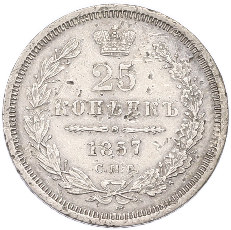 25 копеек 1857 года СПБ ФБ Российская Империя (Александр II) — Фото №1