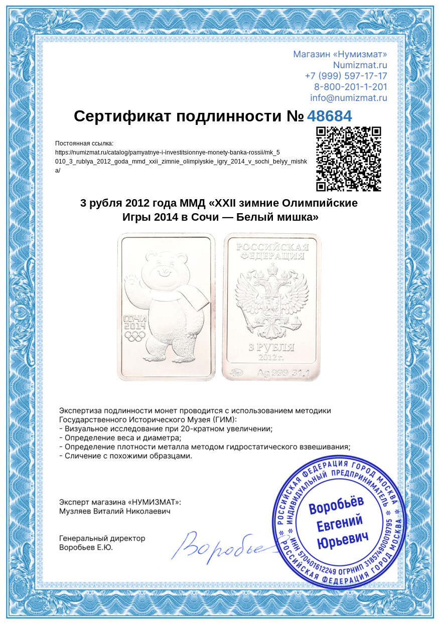 3 рубля 2012 года ММД «XXII зимние Олимпийские Игры 2014 в Сочи — Белый мишка» — Фото №3