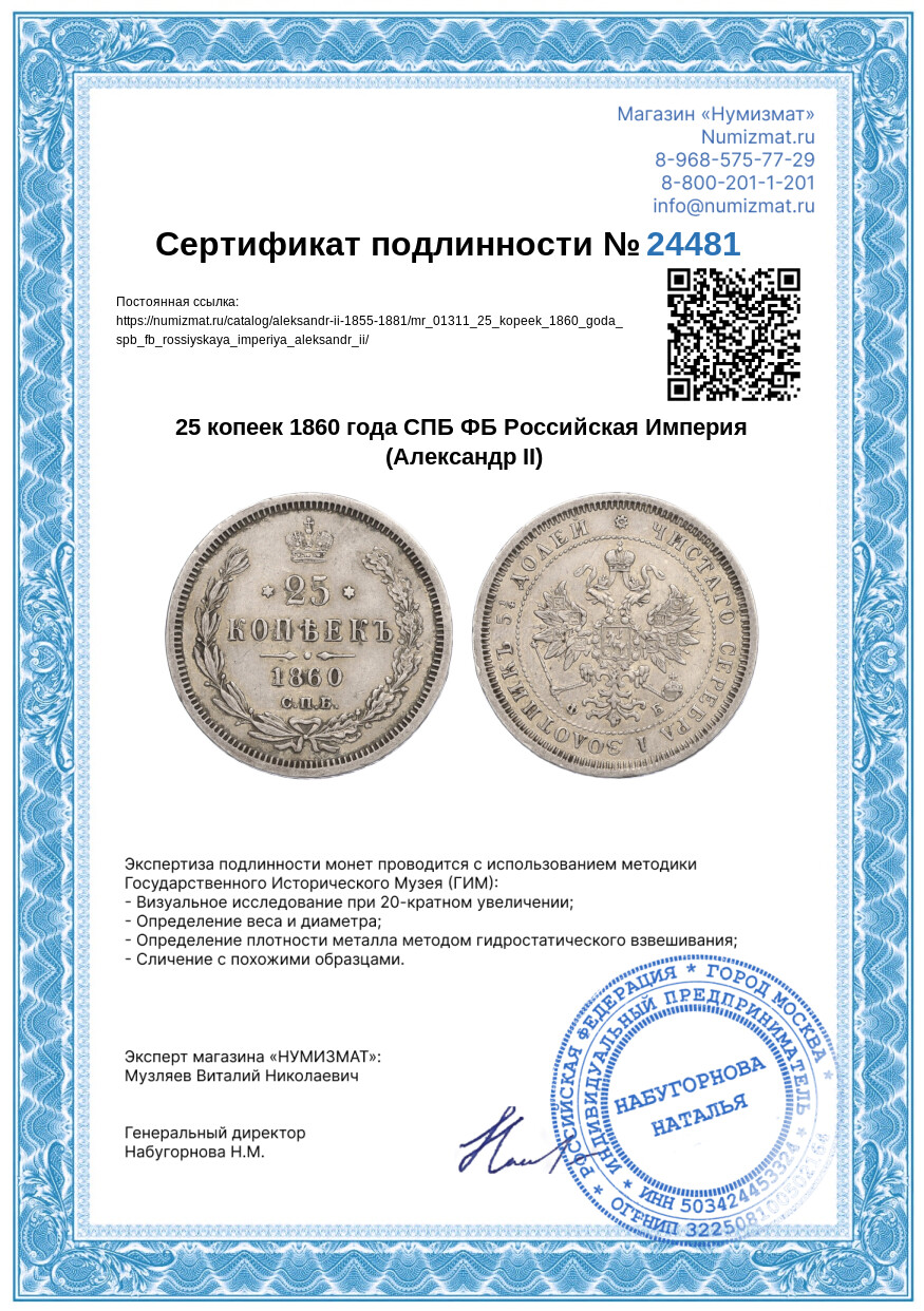 25 копеек 1860 года СПБ ФБ Российская Империя (Александр II) — Фото №3