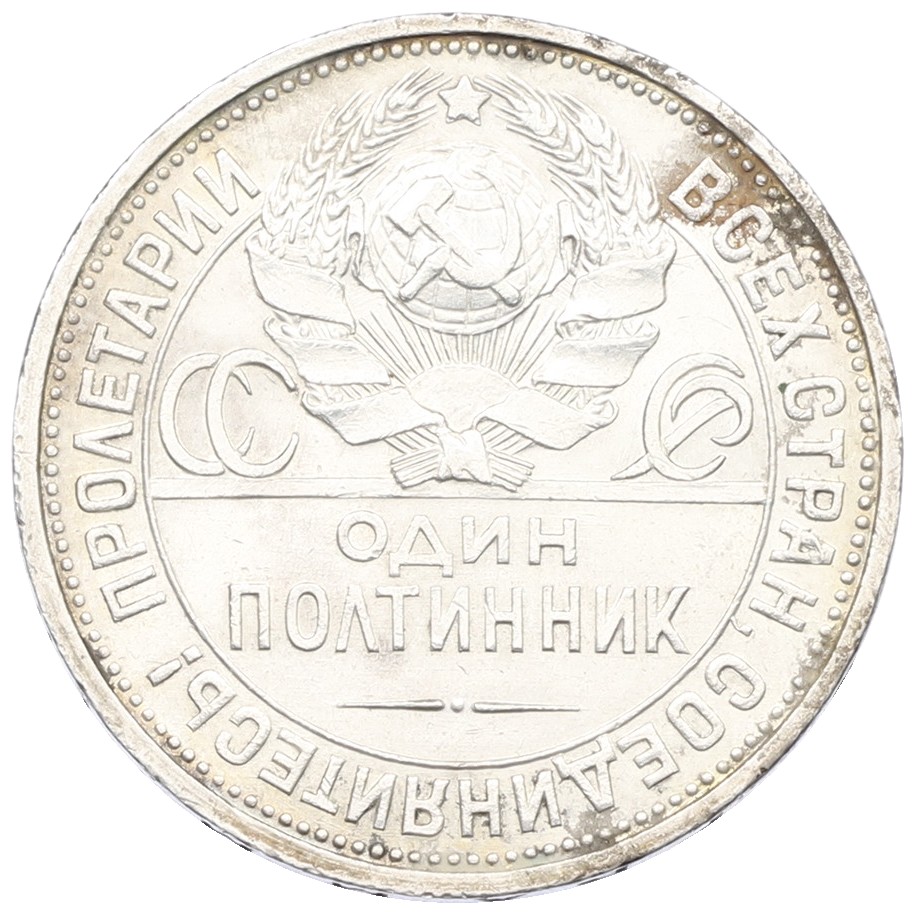 Один полтинник (50 копеек) 1927 года (ПЛ) СССР — Фото №2