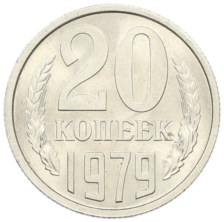 20 копеек 1979 года СССР — Фото №1