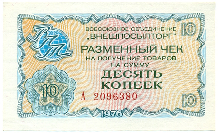 10 копеек 1976 года Внешпосылторг — Фото №1
