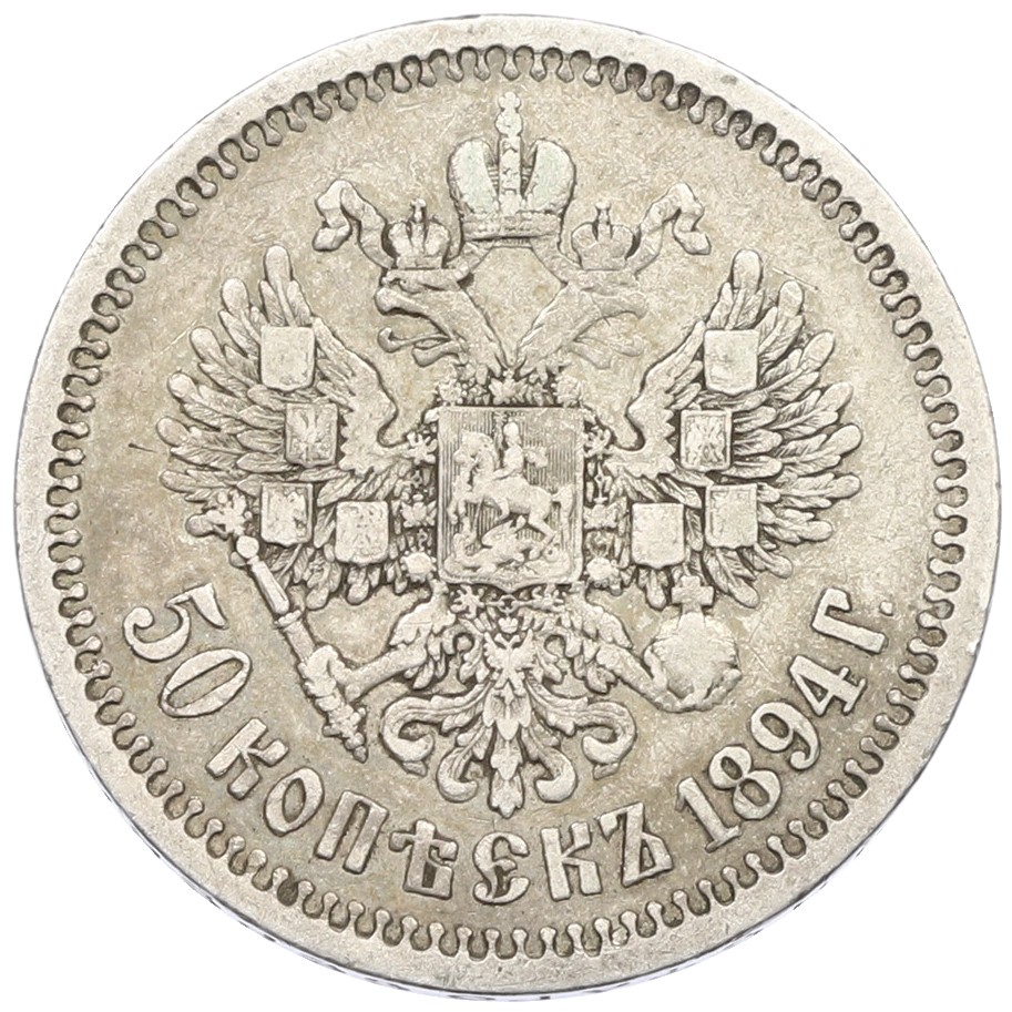50 копеек 1894 года (АГ) Российская Империя (Александр III) — Фото №2