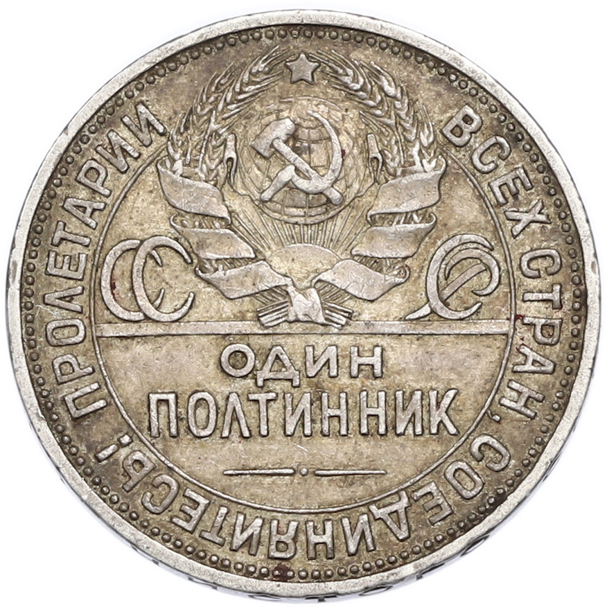Один полтинник (50 копеек) 1925 года (ПЛ) — Фото №2