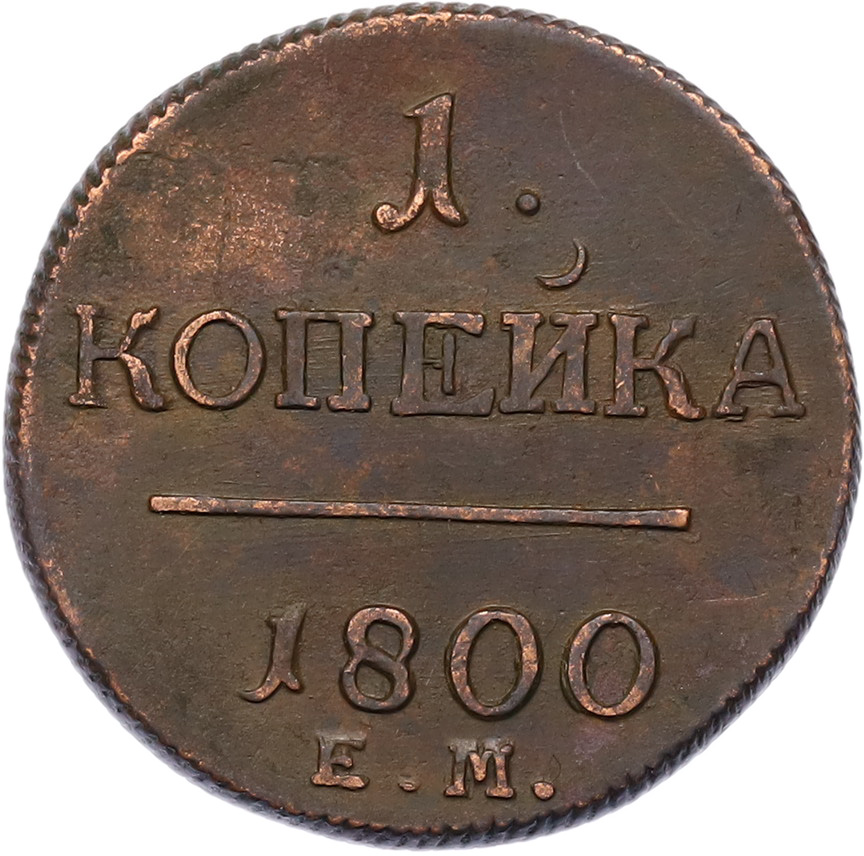 1 копейка 1800 года ЕМ Российская Империя (Павел I) — Фото №1