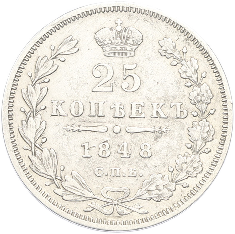 25 копеек 1848 года СПБ НI Российская Империя (Николай I) — Фото №1