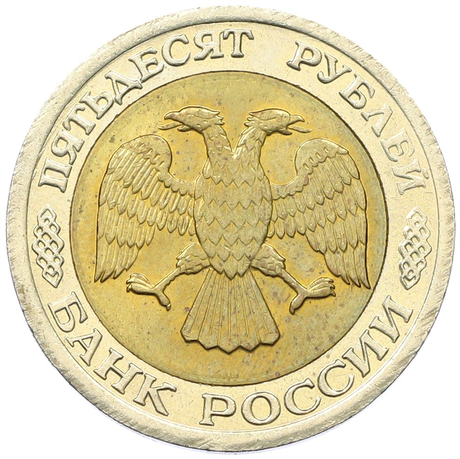 50 рублей 1992 года ЛМД Банк России — Фото №2