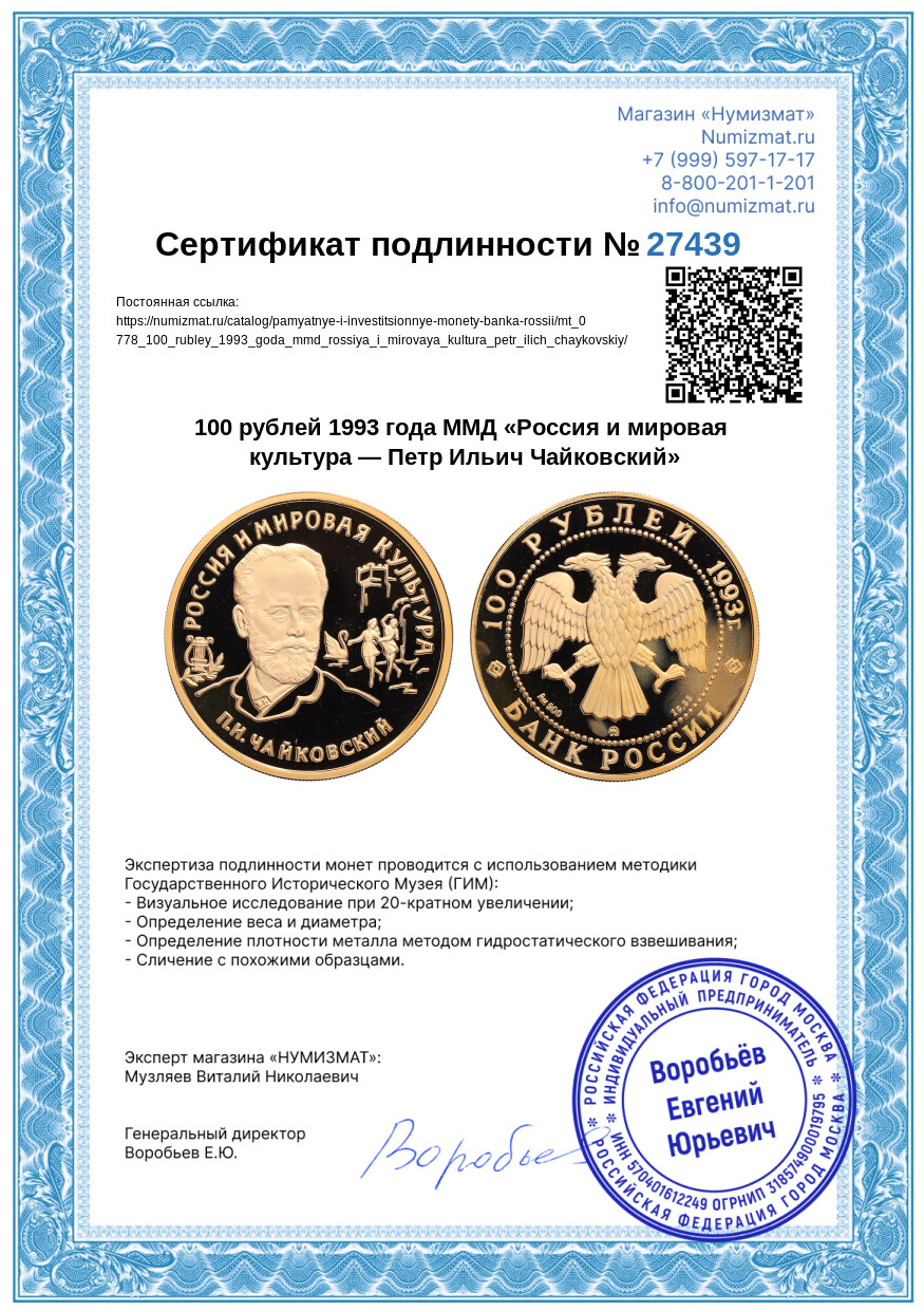 100 рублей 1993 года ММД «Россия и мировая культура — Петр Ильич Чайковский» — Фото №3