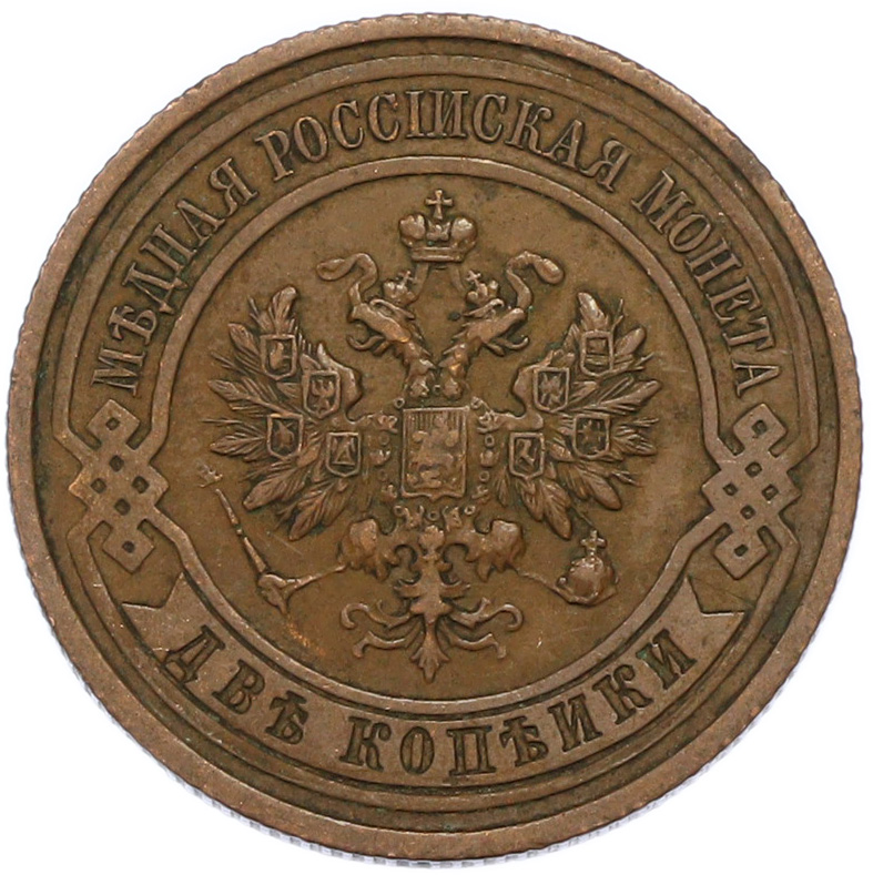 2 копейки 1914 года СПБ Российская Империя (Николай II) — Фото №2