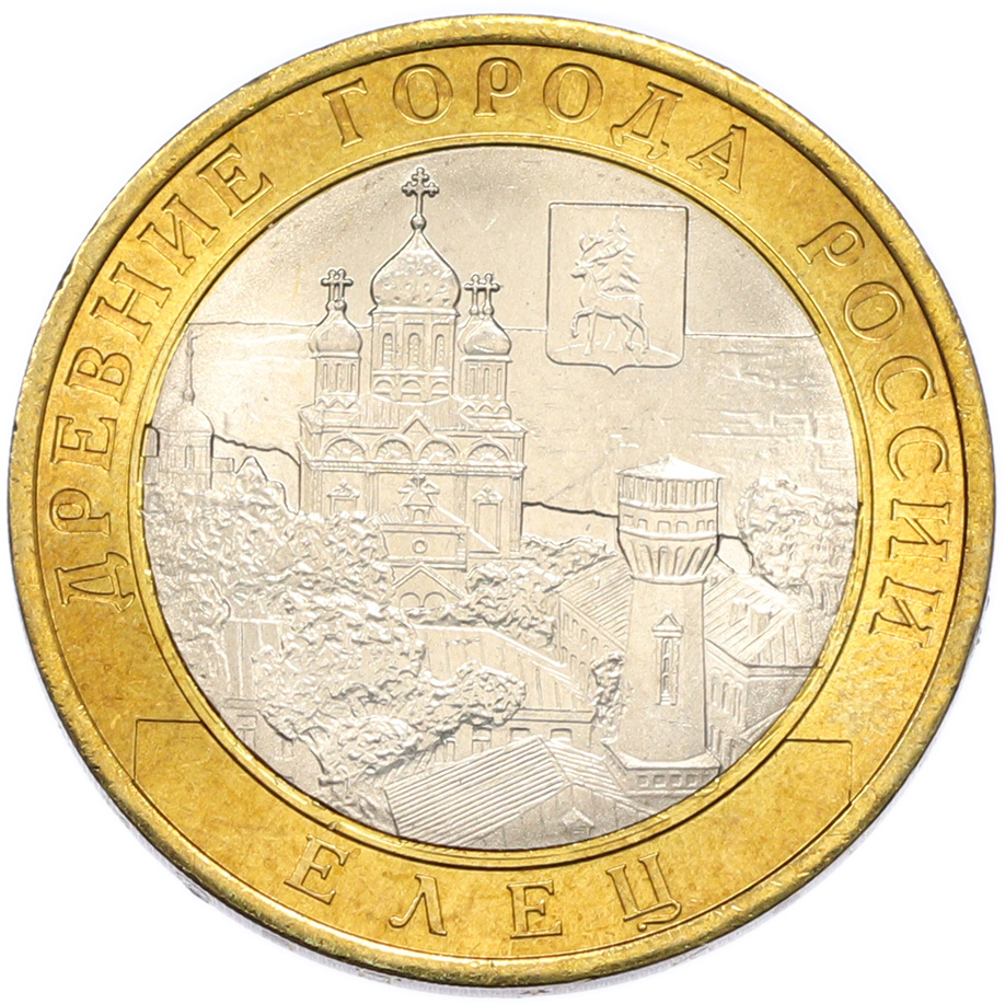 10 рублей 2011 года СПМД «Древние города России — Елец» — Фото №1