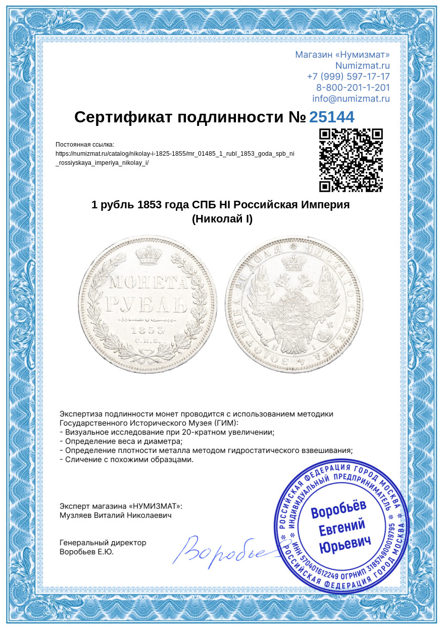 1 рубль 1853 года СПБ НI Российская Империя (Николай I) — Фото №3