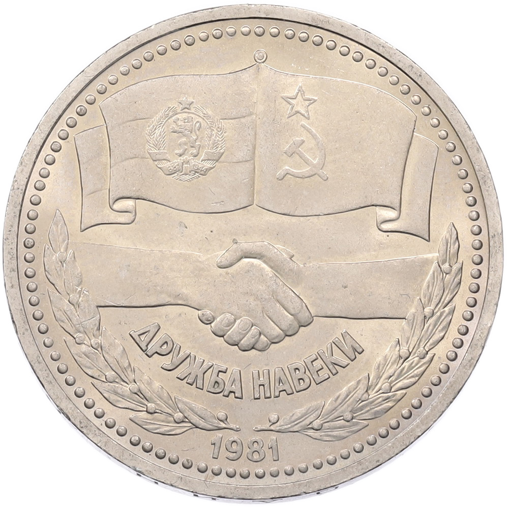 1 рубль 1981 года «Дружба навеки СССР-НРБ» — Фото №1