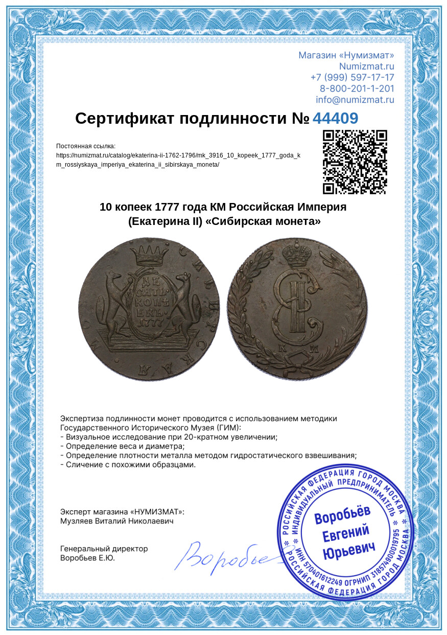 10 копеек 1777 года КМ Российская Империя (Екатерина II) «Сибирская монета» — Фото №3