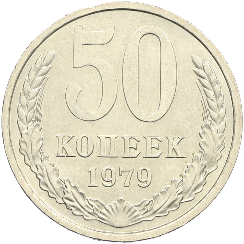 50 копеек 1979 года СССР — Фото №1