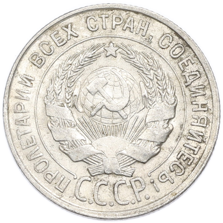 20 копеек 1928 года — Фото №2