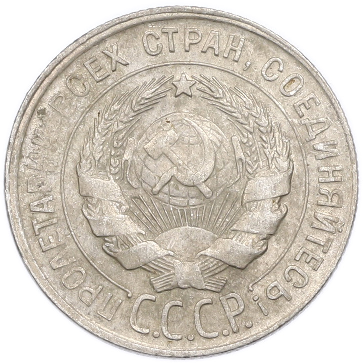 20 копеек 1930 года — Фото №2
