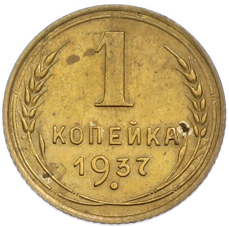 1 копейка 1937 года СССР — Фото №1