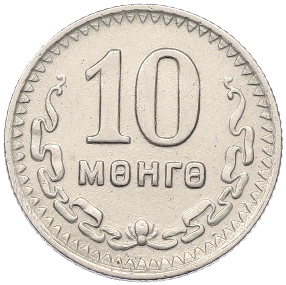 10 мунгу 1945 года Монголия — Фото №1