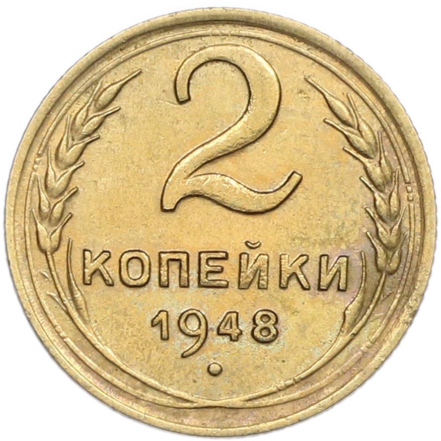 2 копейки 1948 года — Фото №1