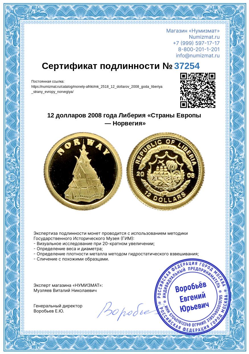 12 долларов 2008 года Либерия «Страны Европы — Норвегия» — Фото №3