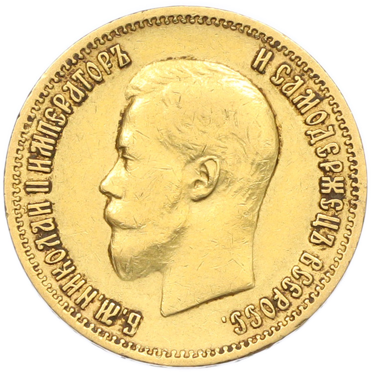 10 рублей 1899 года (АГ) Российская Империя (Николай II) — Фото №2