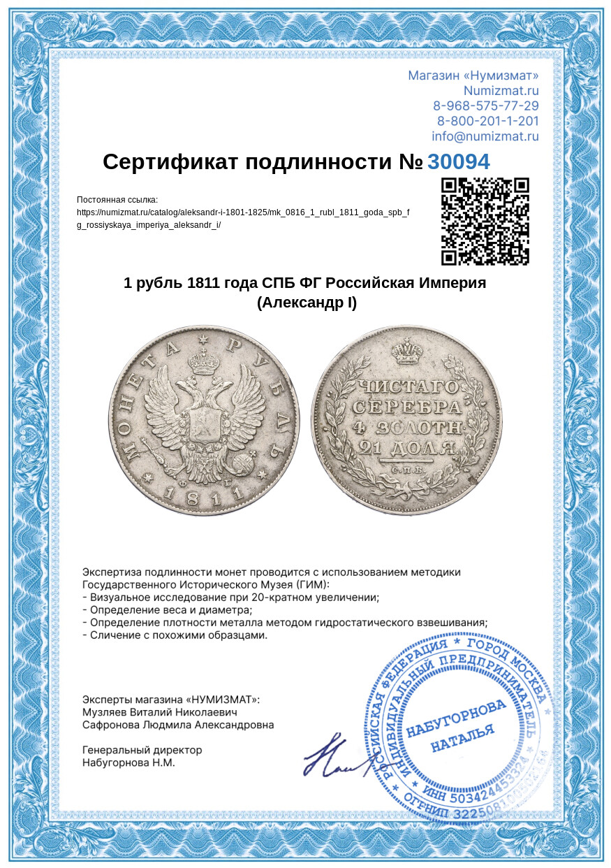 1 рубль 1811 года СПБ ФГ Российская Империя (Александр I) — Фото №3
