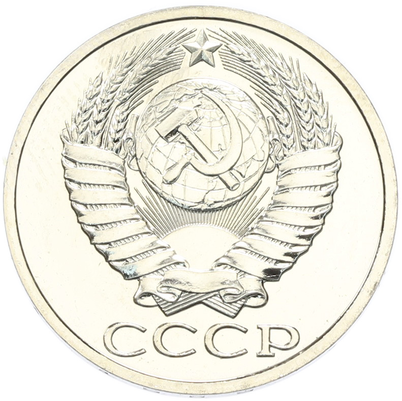 50 копеек 1989 года СССР — Фото №2